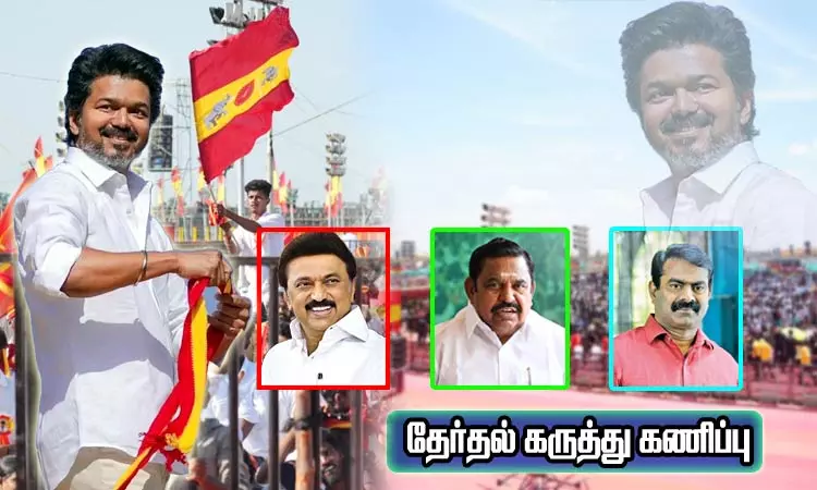 விஜய்யின் அரசியல் பிரவேசம் எப்படி இருக்கும்..? யாருக்கு சாதகம்..? - கருத்து கணிப்பில் அதிர்ச்சி தகவல் விஜய்யின் அரசியல் பிரவேசம் எப்படி இருக்கும்..? யாருக்கு சாதகம்..? - கருத்து கணிப்பில் அதிர்ச்சி தகவல்