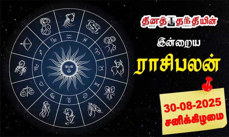 இன்றைய ராசிபலன் - 30.08.2025 இன்றைய ராசிபலன் - 30.08.2025