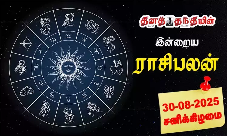 இன்றைய ராசிபலன் - 30.08.2025சிம்மம்  கணவன் மனைவி... ... இன்றைய முக்கிய செய்திகள்.. சில வரிகளில்.. 30-08-2025