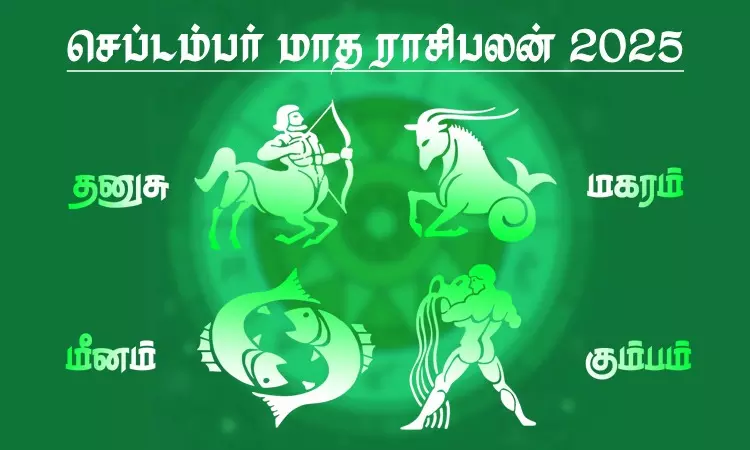 September month rasipalan for dhanusu, makaram, kumbam, meenam in tamil September month rasipalan for dhanusu, makaram, kumbam, meenam in tamil