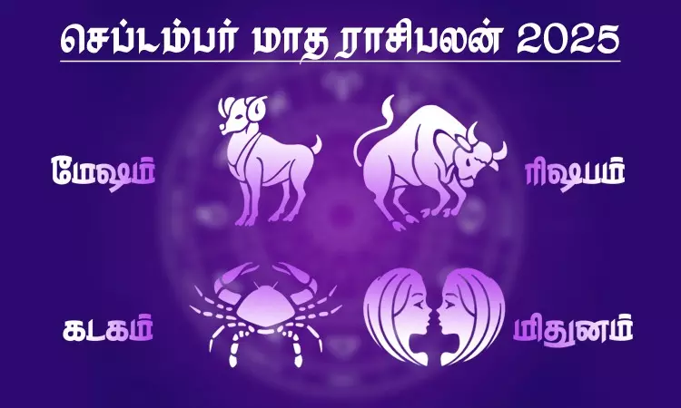 September month rasipalan for mesham, rishabam, Mithunam, kadagam in tamil September month rasipalan for mesham, rishabam, Mithunam, kadagam in tamil