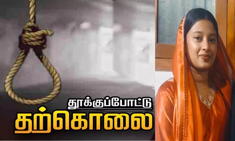 எனது மரணத்துக்கு நீயே பொறுப்பு: காதலனுக்கு குறுந்தகவல் அனுப்பிவிட்டு மாணவி தற்கொலை