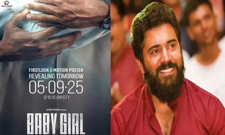 நிவின் பாலி நடிக்கும் “பேபி கேர்ள்” படத்தின் பர்ஸ்ட் லுக் நாளை வெளியீடு