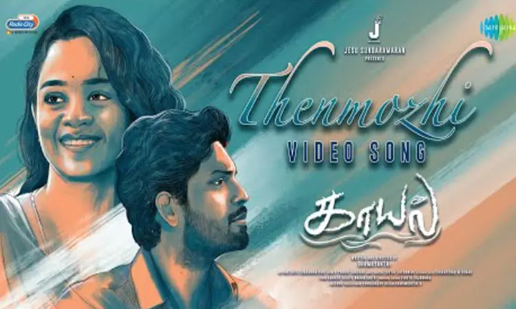 காயத்ரி நடித்துள்ள “காயல்” படத்தின் “தேன்மொழி” வீடியோ பாடல் வெளியீடு