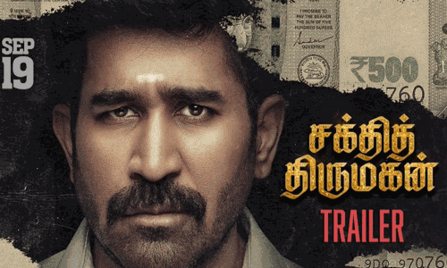 விஜய் ஆண்டனியின் “சக்தித் திருமகன்” டிரெய்லர் வெளியானது விஜய் ஆண்டனியின் “சக்தித் திருமகன்” டிரெய்லர் வெளியானது
