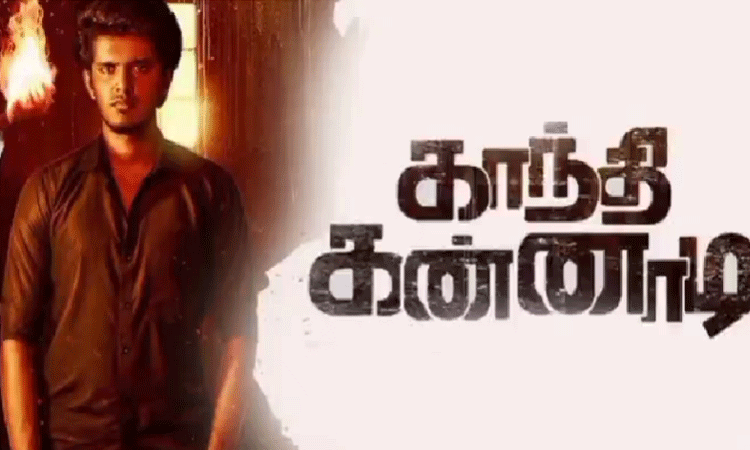 காந்தி கண்ணாடி படம் இதுவரை செய்துள்ள வசூல்.. எவ்வளவு தெரியுமா?