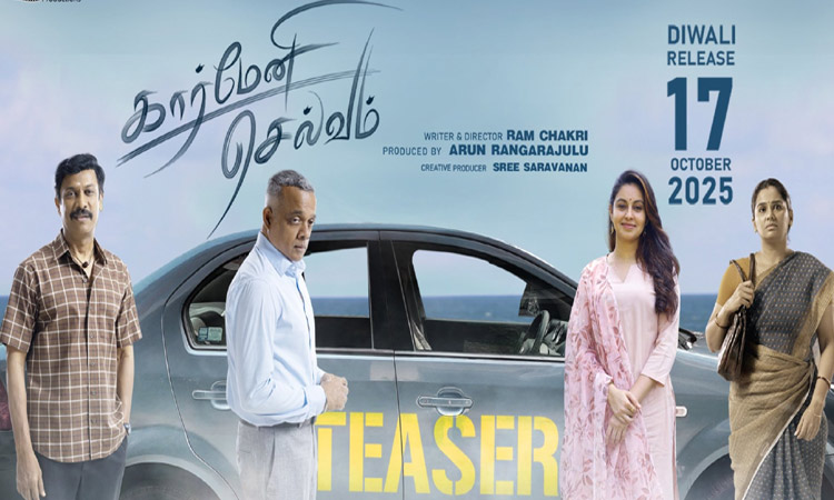 சமுத்திரக்கனி, கவுதம் மேனன் நடிக்கும் “கார்மேனி செல்வம்” டீசர் வெளியீடு