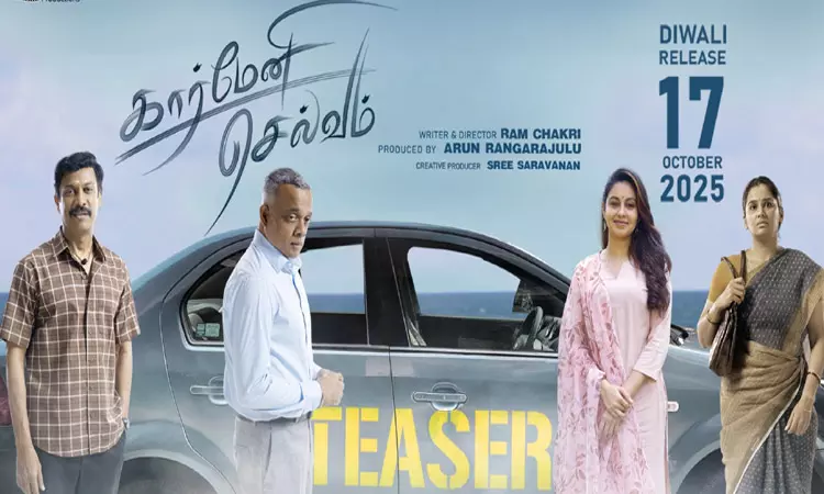 சமுத்திரக்கனி, கவுதம் மேனன் நடிக்கும் “கார்மேனி செல்வம்” டீசர் வெளியீடு