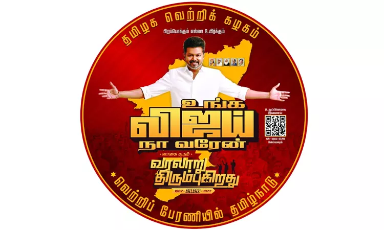 ‘உங்க விஜய் நா வரேன்’ - த.வெ.க.வின் பிரசார லோகோ... ... இன்றைய முக்கியச் செய்திகள்.. சில வரிகளில்.. 12-09-2025