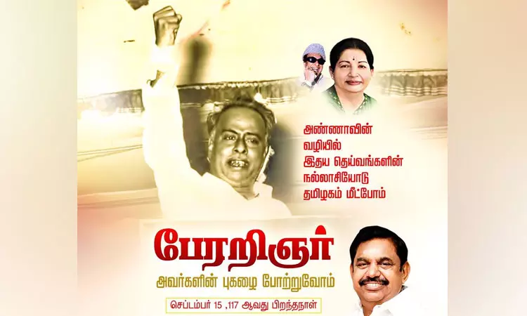 ஈடு இணையற்ற தலைமகன் அண்ணா - எடப்பாடி பழனிசாமி