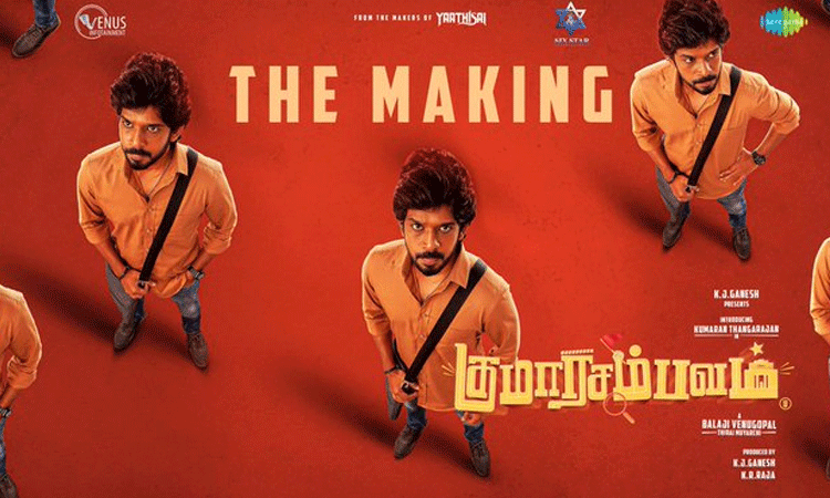 குமாரசம்பவம் திரைப்படத்தின் மேக்கிங் வீடியோ வெளியீடு
