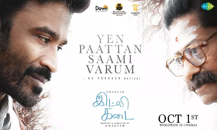 தனுஷின் “இட்லி கடை” படத்தின் “என் பாட்டன் சாமி” பாடல் வெளியானது