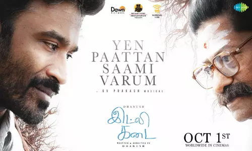 தனுஷின் “இட்லி கடை” படத்தின் “என் பாட்டன் சாமி” பாடல் வெளியானது