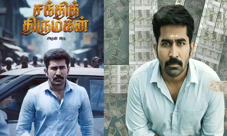 “சக்தித் திருமகன்” படத்தின் முதல் நாள் வசூல் விவரம் “சக்தித் திருமகன்” படத்தின் முதல் நாள் வசூல் விவரம்