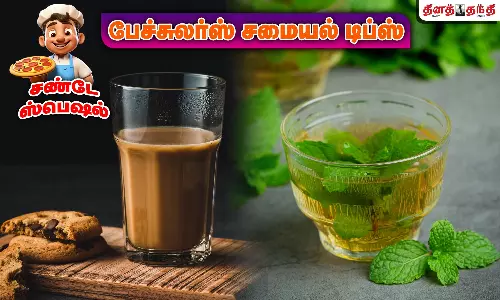 சண்டே ஸ்பெஷல்: பேச்சுலர்ஸ் சமையல் டிப்ஸ்.. விதவிதமான சுவைகளில் டீ தயாரிப்பது எப்படி? சண்டே ஸ்பெஷல்: பேச்சுலர்ஸ் சமையல் டிப்ஸ்.. விதவிதமான சுவைகளில் டீ தயாரிப்பது எப்படி?