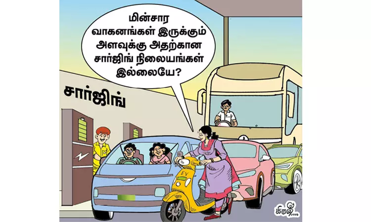 மின்சார வாகனங்கள் இருக்கின்றன; சார்ஜிங் நிலையங்கள்தான் இல்லை! மின்சார வாகனங்கள் இருக்கின்றன; சார்ஜிங் நிலையங்கள்தான் இல்லை!
