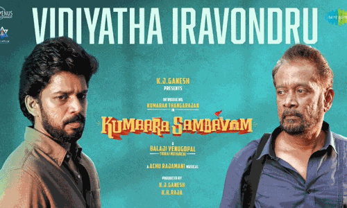 “குமாரசம்பவம்” படத்திலிருந்து விடியாத இரவொன்று என்ற வீடியோ பாடல் வெளியீடு “குமாரசம்பவம்” படத்திலிருந்து விடியாத இரவொன்று என்ற வீடியோ பாடல் வெளியீடு