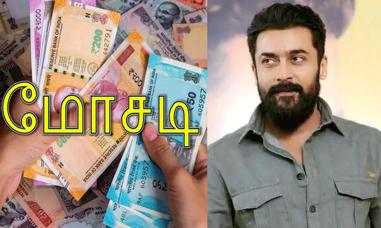 நடிகர் சூர்யாவின் பாதுகாப்பு போலீஸ்காரரிடம் ரூ.42 லட்சம் மோசடி