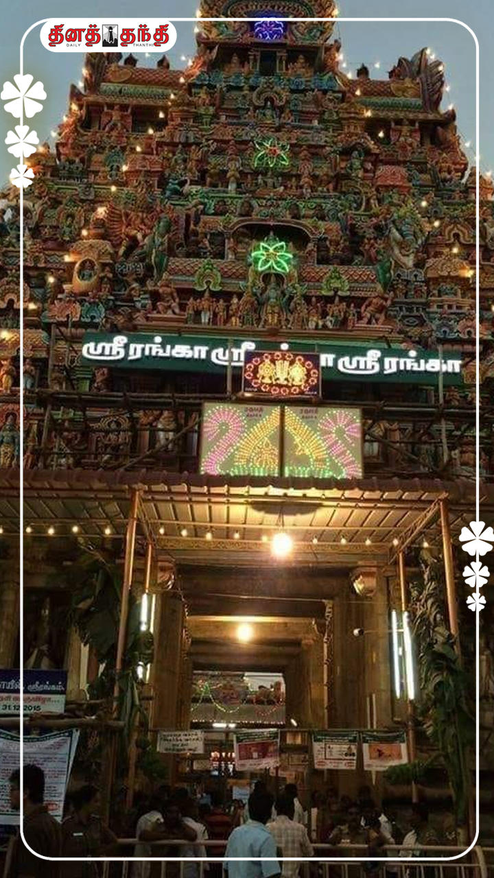 பல்வேறு அதிசயங்களை தாங்கி நிற்கும் ஸ்ரீரங்கம் ரெங்கநாதர் கோவில்..! பல்வேறு அதிசயங்களை தாங்கி நிற்கும் ஸ்ரீரங்கம் ரெங்கநாதர் கோவில்..!