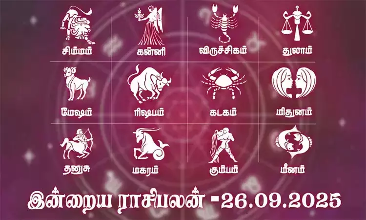 வியாபாரத்தில் செழிப்பு உண்டாகும்... இன்றைய ராசிபலன் - 26.09.2025