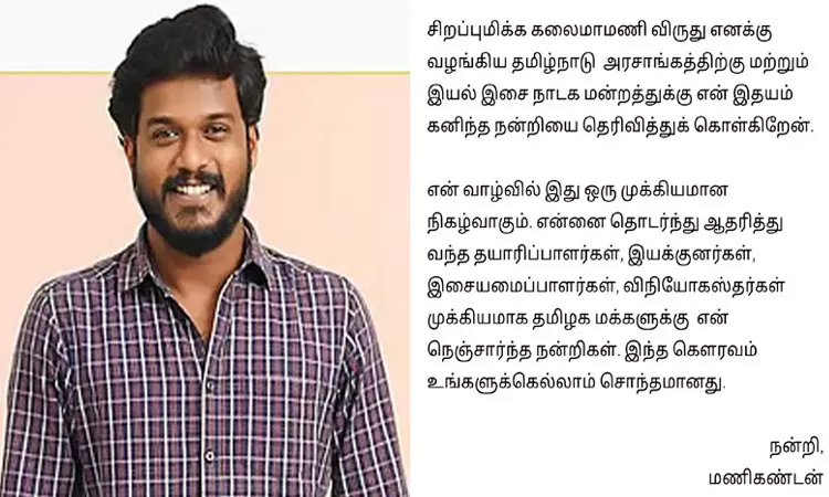 கலைமாமணி விருது:  என் வாழ்வில் இது ஒரு முக்கியமான நிகழ்வு - நடிகர் மணிகண்டன்