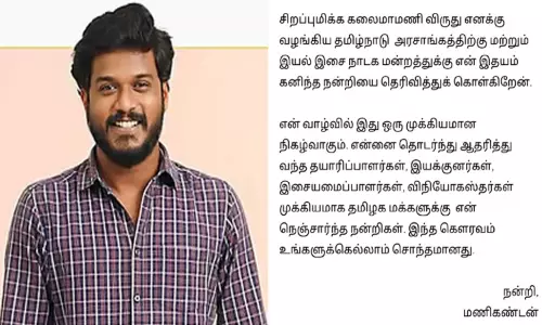கலைமாமணி விருது:  என் வாழ்வில் இது ஒரு முக்கியமான நிகழ்வு - நடிகர் மணிகண்டன்