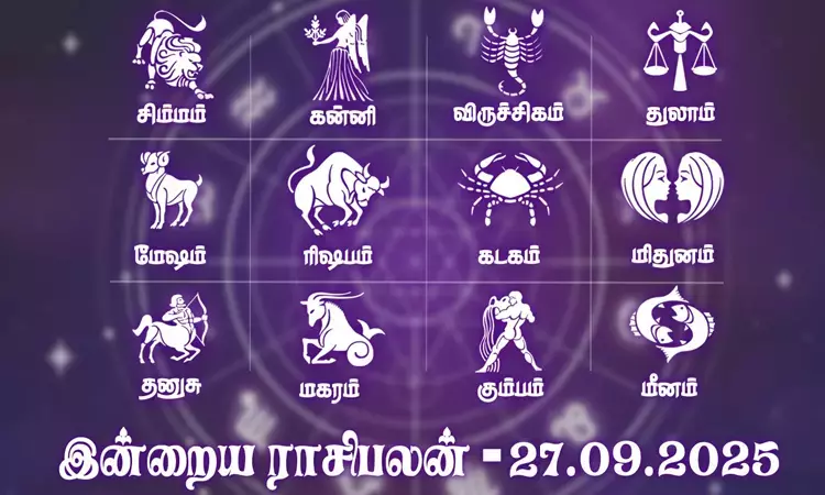 குடும்பத்தில் அமைதி நிலவும்...இன்றைய ராசிபலன் - 27.09.2025 குடும்பத்தில் அமைதி நிலவும்...இன்றைய ராசிபலன் - 27.09.2025