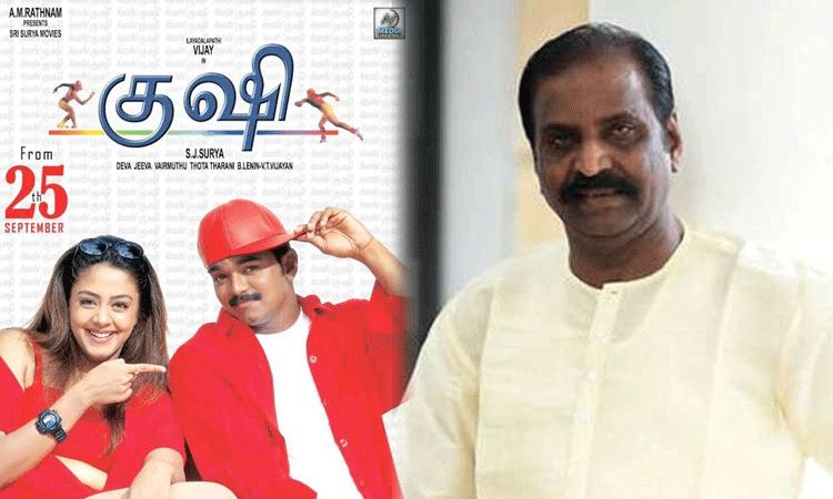 குஷி படத்தின் மறுவெளியீடு: ஆசை ஆசையாய் அசைபோட வைக்கிறது- வைரமுத்து