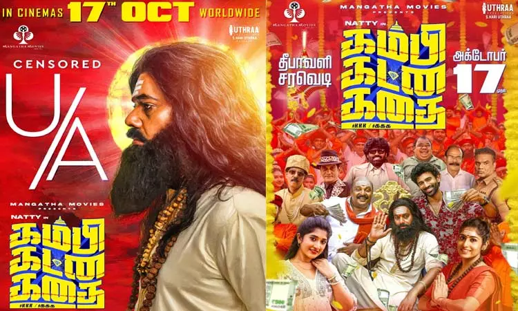 “கம்பி கட்ன கதை”  படத்திற்கு “யு/ஏ” தணிக்கை சான்றிதழ்