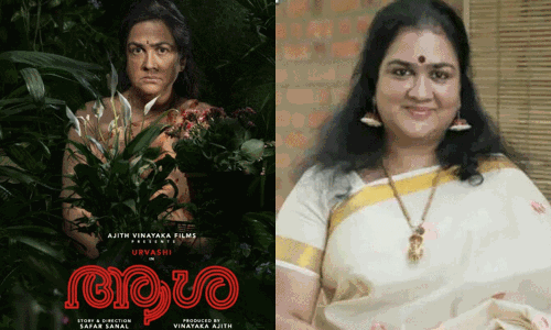 ஊர்வசி நடிக்கும் ஆஷா படத்தின் பர்ஸ்ட் லுக் வெளியீடு ஊர்வசி நடிக்கும் ஆஷா படத்தின் பர்ஸ்ட் லுக் வெளியீடு