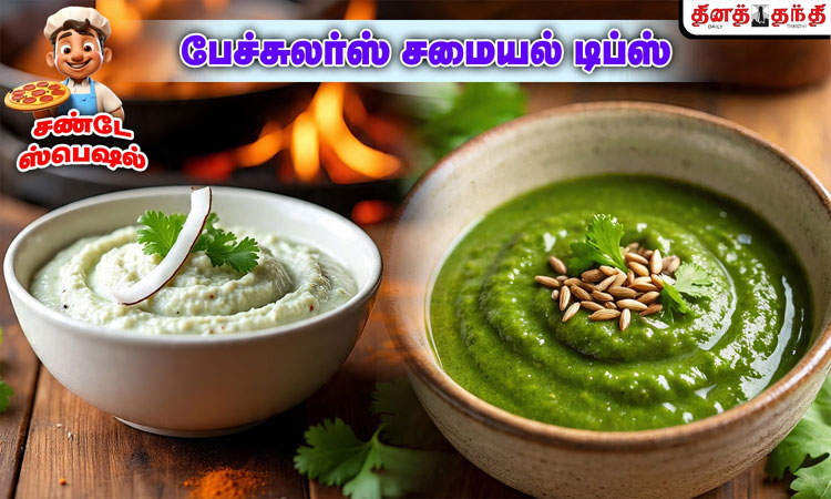 சண்டே ஸ்பெஷல்: விதவிதமான சுவைகளில் சட்னி செய்வது எப்படி..?