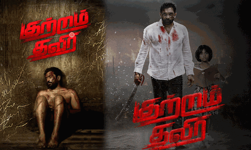 குற்றம் தவிர் திரைப்பட விமர்சனம் குற்றம் தவிர் திரைப்பட விமர்சனம்