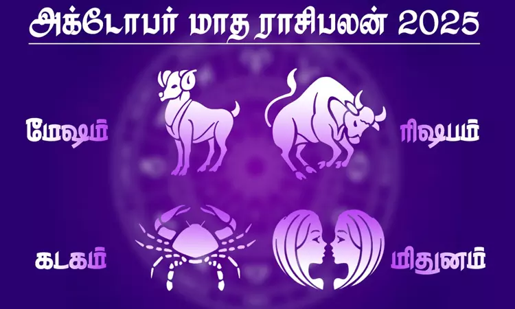 அக்டோபர் மாத ராசிபலன் - மேஷம், ரிஷபம், மிதுனம், கடகம் அக்டோபர் மாத ராசிபலன் - மேஷம், ரிஷபம், மிதுனம், கடகம்