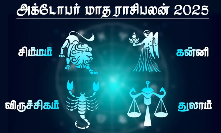 அக்டோபர் மாத ராசிபலன் - சிம்மம், கன்னி, துலாம், விருச்சிகம் அக்டோபர் மாத ராசிபலன் - சிம்மம், கன்னி, துலாம், விருச்சிகம்