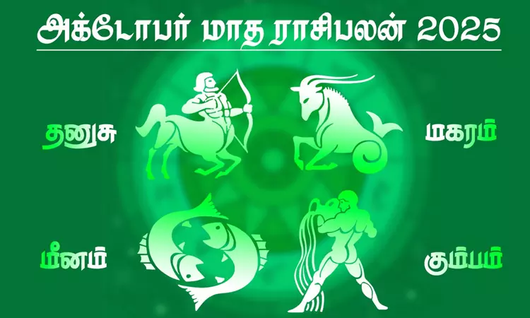 அக்டோபர் மாத ராசிபலன் - தனுசு, மகரம், கும்பம், மீனம் அக்டோபர் மாத ராசிபலன் - தனுசு, மகரம், கும்பம், மீனம்