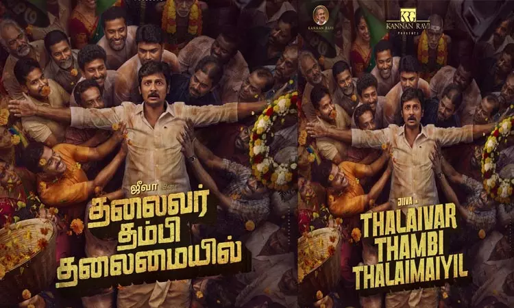 ஜீவா நடிக்கும் “தலைவர் தம்பி தலைமையில்” படத்தின் பர்ஸ்ட் லுக் போஸ்டர் வெளியீடு