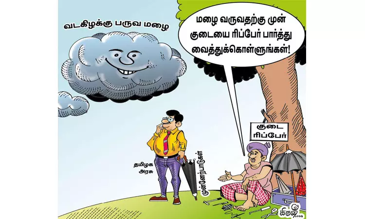 வருது... வருது... வடகிழக்கு பருவமழை வருது...