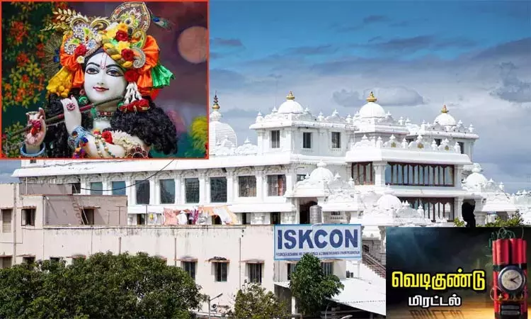 சென்னை இஸ்கான் கோவிலுக்கு வெடிகுண்டு மிரட்டல்