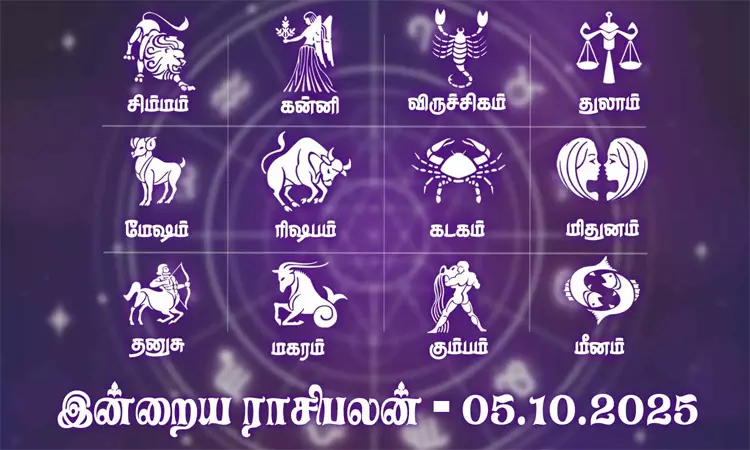 ராசிபலன் (05-10-2025): இந்த ராசிக்காரர்கள்... ... இன்றைய முக்கிய செய்திகள்.. சில வரிகளில்.. 05-10-2025 ராசிபலன் (05-10-2025): இந்த ராசிக்காரர்கள்... ... இன்றைய முக்கிய செய்திகள்.. சில வரிகளில்.. 05-10-2025