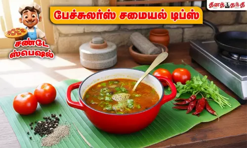 சண்டே ஸ்பெஷல்: தக்காளி ரசம், மிளகு ரசம் செய்வது எப்படி..?