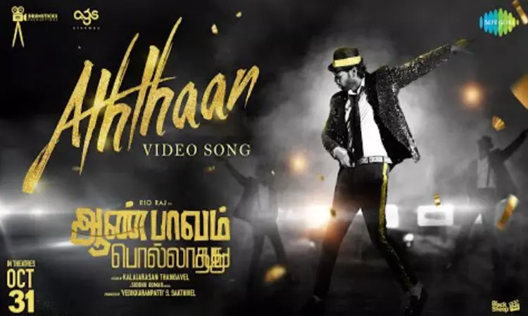 ரியோவின் “ஆண் பாவம் பொல்லாதது” படத்தின் “அத்தான்” வீடியோ பாடல் வெளியீடு ரியோவின் “ஆண் பாவம் பொல்லாதது” படத்தின் “அத்தான்” வீடியோ பாடல் வெளியீடு