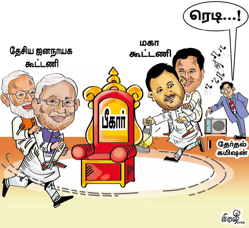 பரபரப்பான பீகார் தேர்தல்