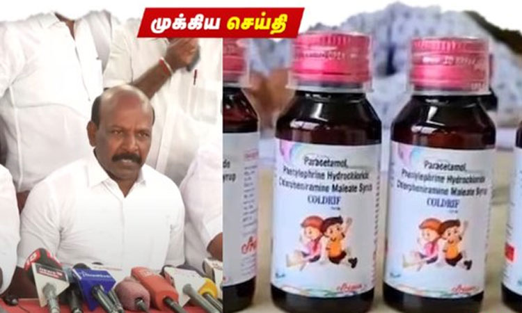 கோல்ட்ரிப் மருந்து உற்பத்தி ஆலை நிரந்தரமாக மூடப்படும்: அமைச்சர் மா.சுப்பிரமணியன்