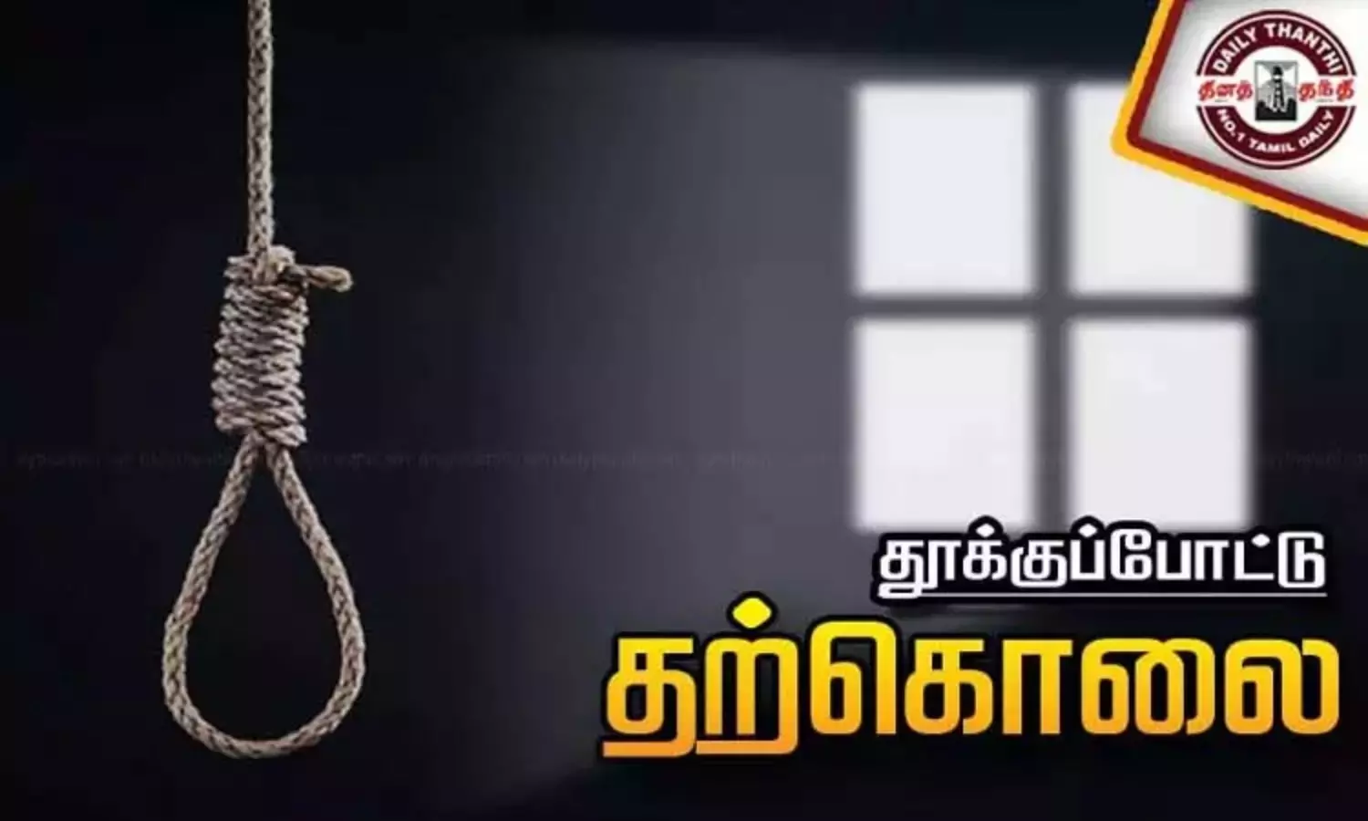அரசுப்பள்ளியில் 2 மாணவர்கள் தற்கொலை - போலீஸ் தீவிர விசாரணை