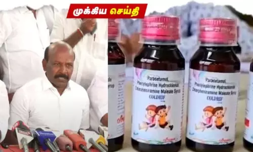 கோல்ட்ரிப் மருந்து உற்பத்தி ஆலை நிரந்தரமாக மூடப்படும்: அமைச்சர் மா.சுப்பிரமணியன்
