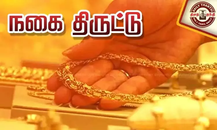 பெண்ணுக்கு மயக்க மருந்து கொடுத்து 4 பவுன் தங்க சங்கிலி திருட்டு