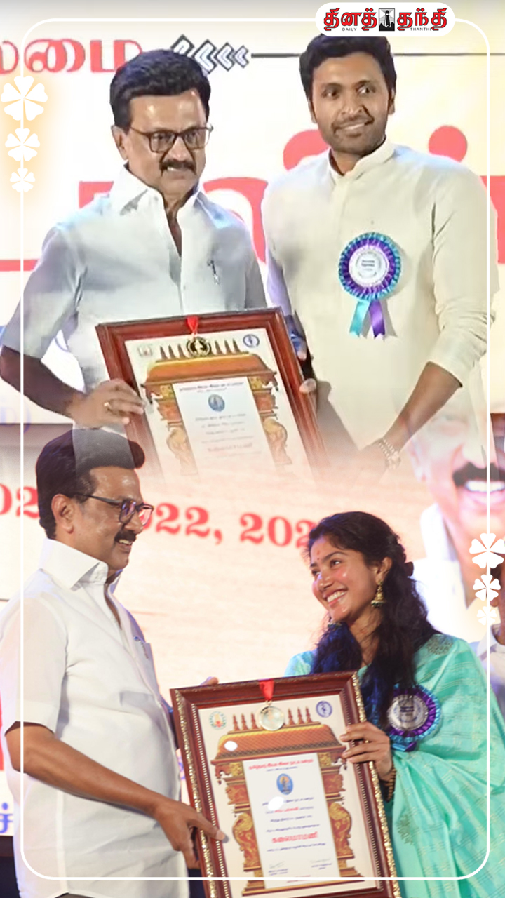 கலைமாமணி விருது வழங்கும் விழா...விருதுகளை பெற்ற முக்கிய திரை பிரபலங்கள்! கலைமாமணி விருது வழங்கும் விழா...விருதுகளை பெற்ற முக்கிய திரை பிரபலங்கள்!