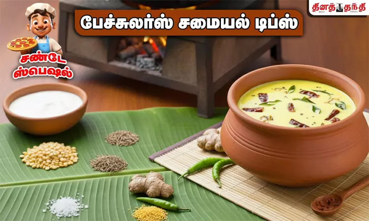 சண்டே ஸ்பெஷல்: மோர் குழம்பு செய்வது எப்படி?