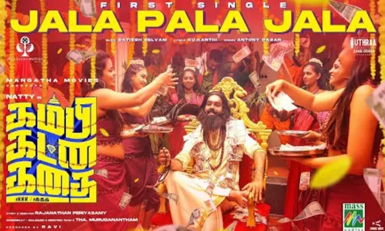 “கம்பி கட்ன கதை”  படத்தின் முதல் பாடல் வெளியீடு