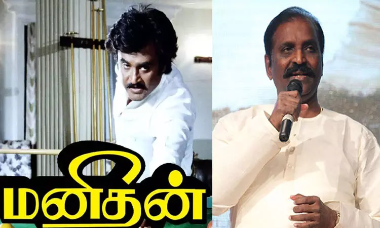 “மனிதன் மனிதன்” பாடல் “மனிதன்” படத்தில் இடம்பெற  ரஜினியே காரணம் - வைரமுத்து